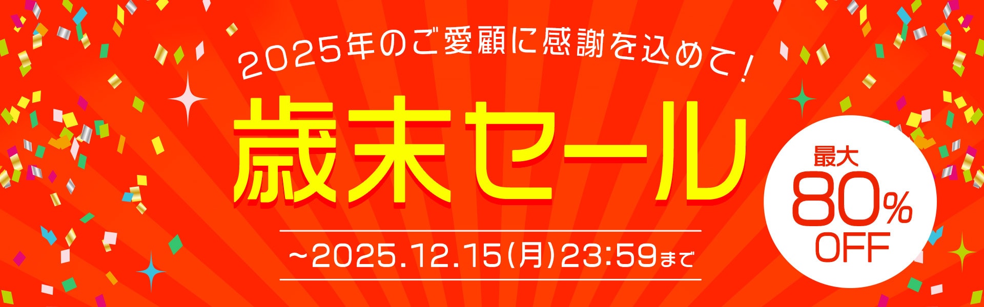 歳末セール