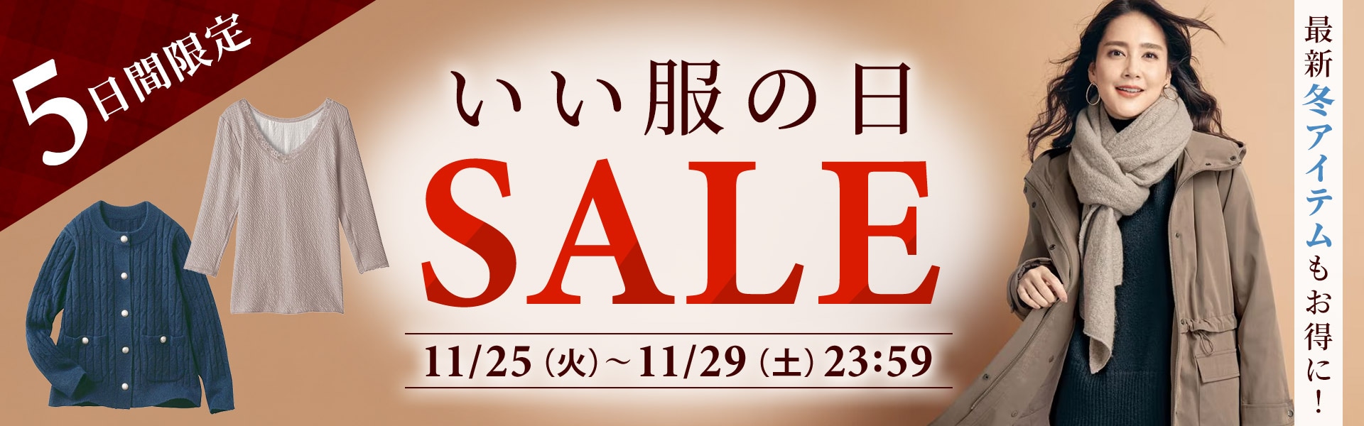 いい服の日セール