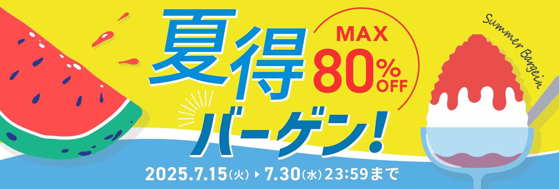 夏得バーゲン