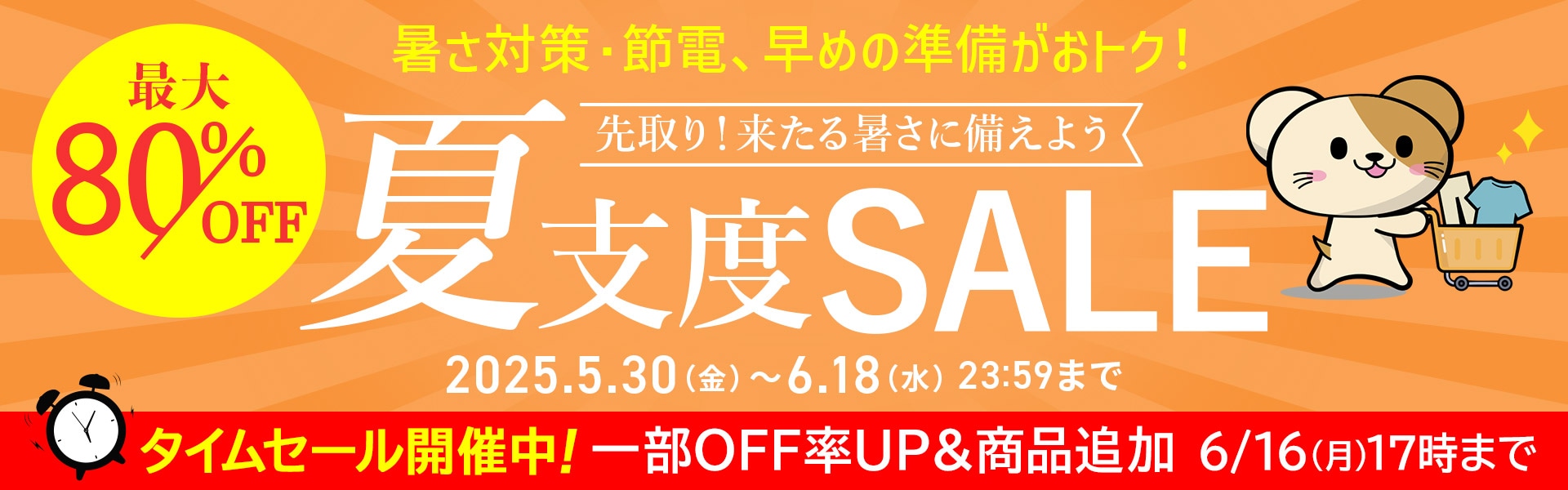 夏支度SALE