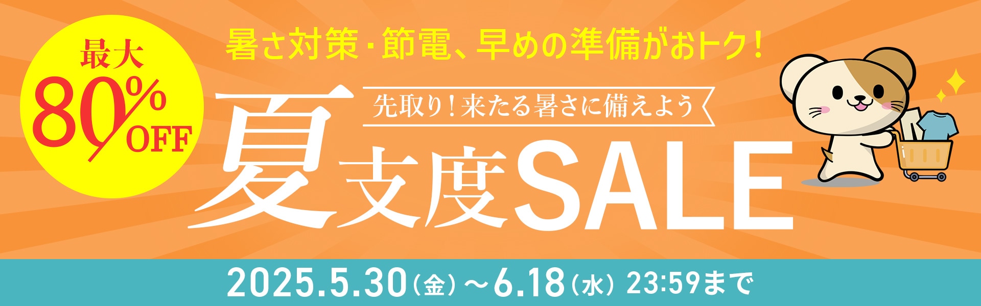 WEB限定セール