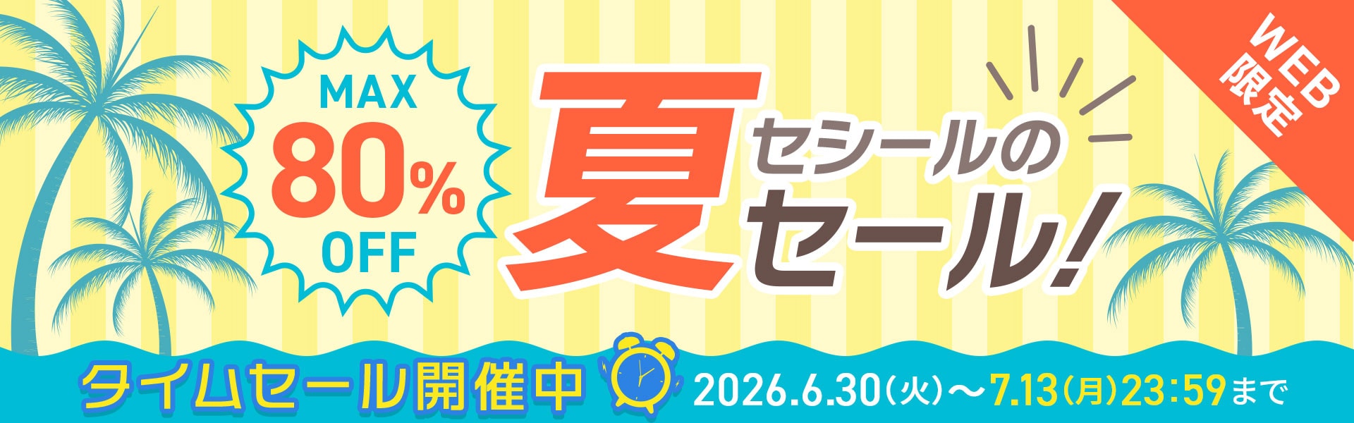 セール