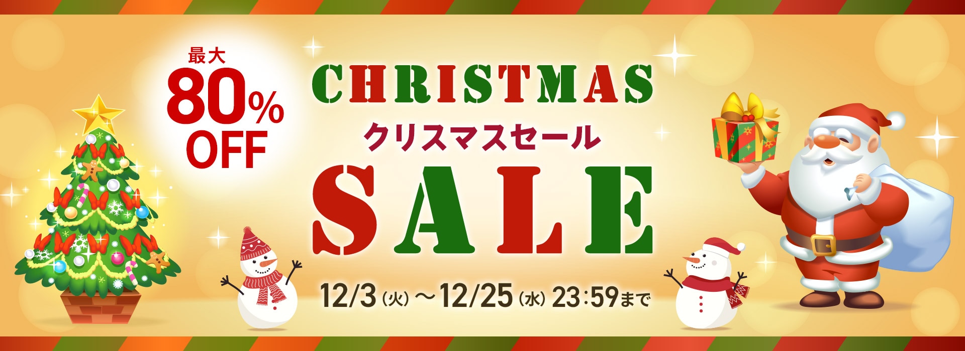 クリスマスセール