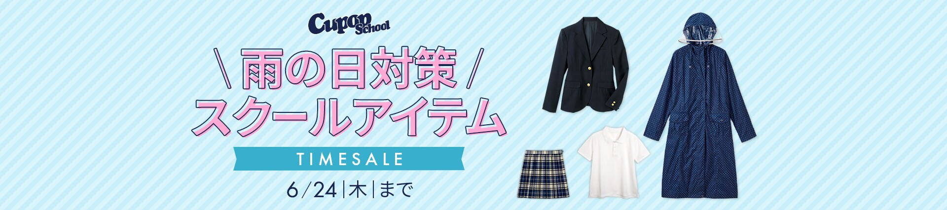 Cupop School雨の日対策タイムセール
