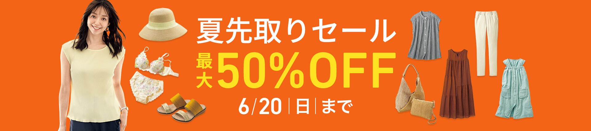 2021夏物先取りセール