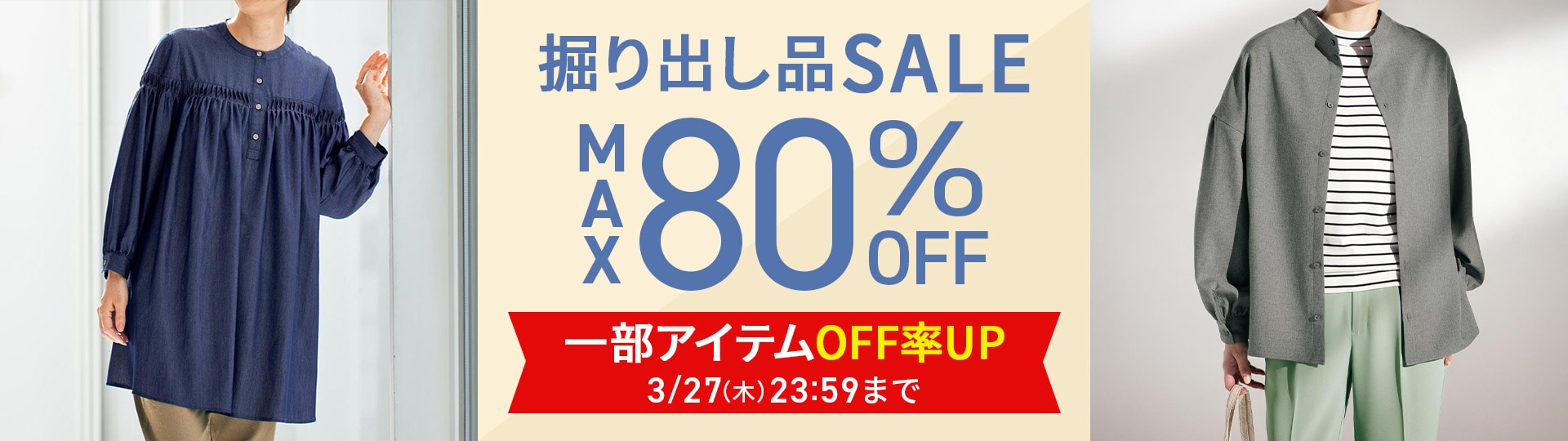 サイズが合えばお買い得！掘り出し品セール