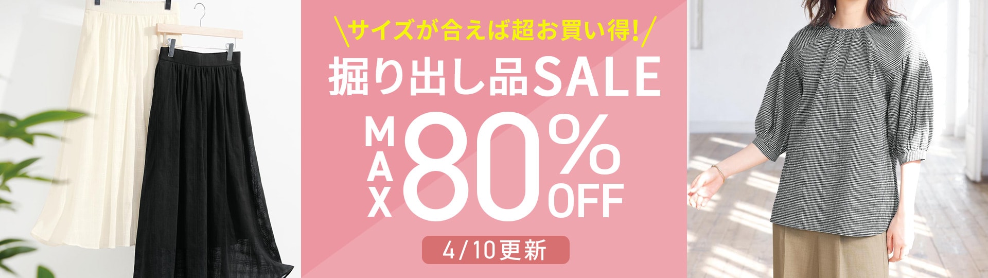 サイズが合えばお買い得！掘り出し品セール