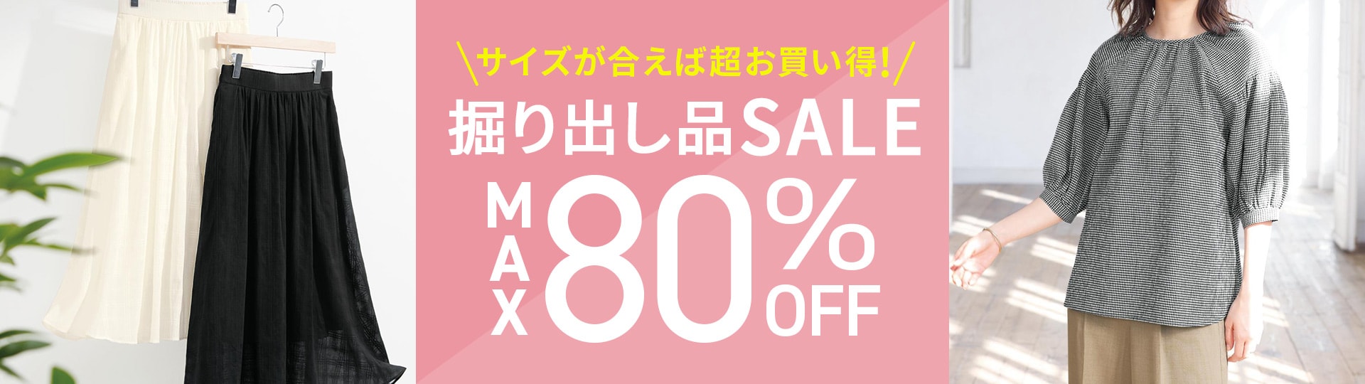 サイズが合えばお買い得！掘り出し品セール