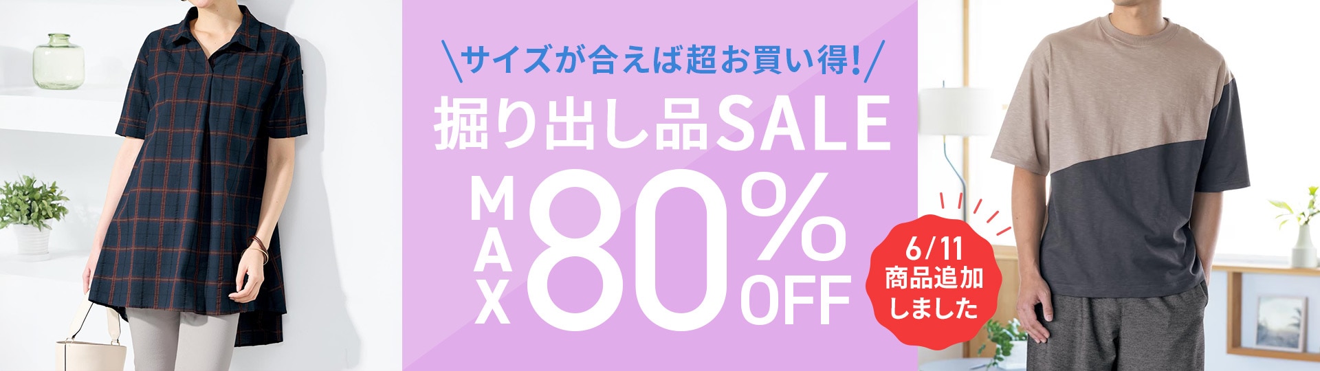 サイズが合えばお買い得！掘り出し品セール