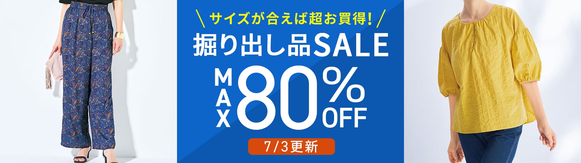 サイズが合えばお買い得！掘り出し品セール