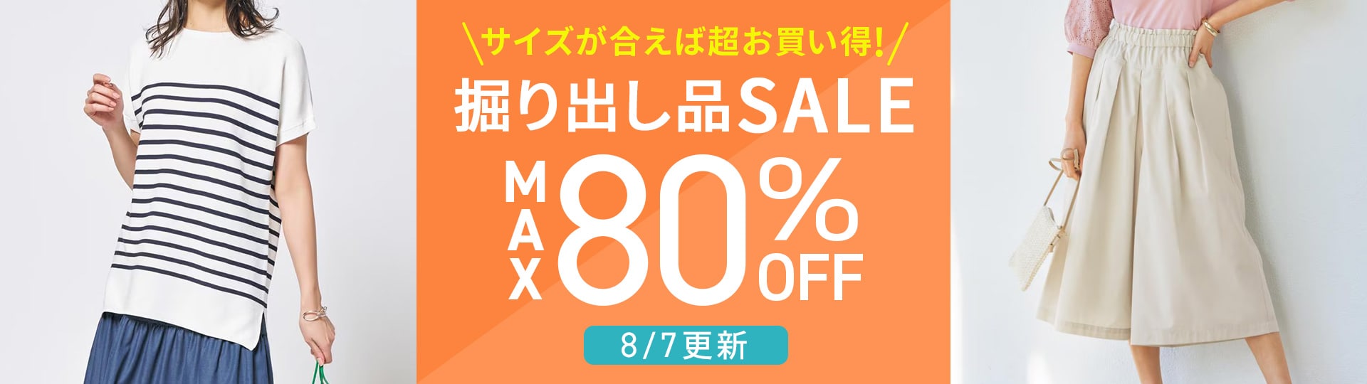 サイズが合えばお買い得！掘り出し品セール