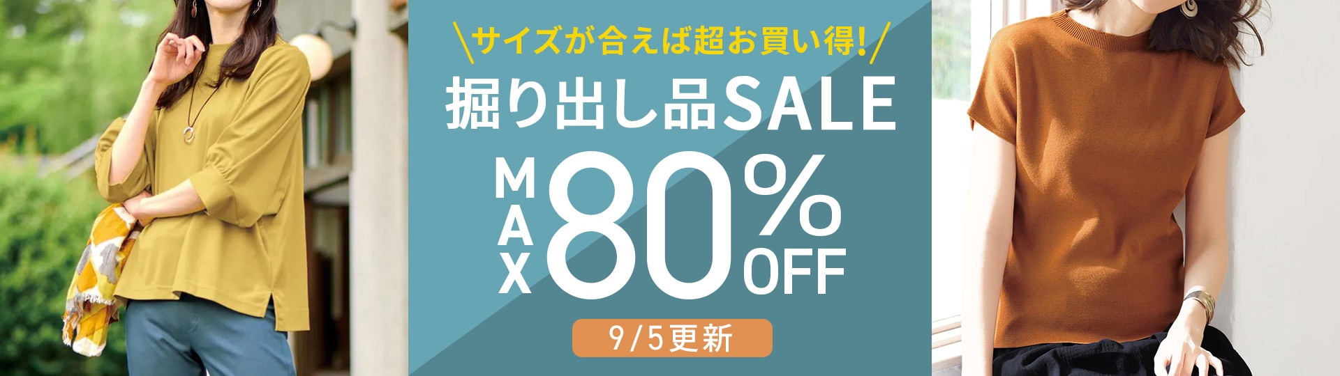 サイズが合えばお買い得！掘り出し品セール