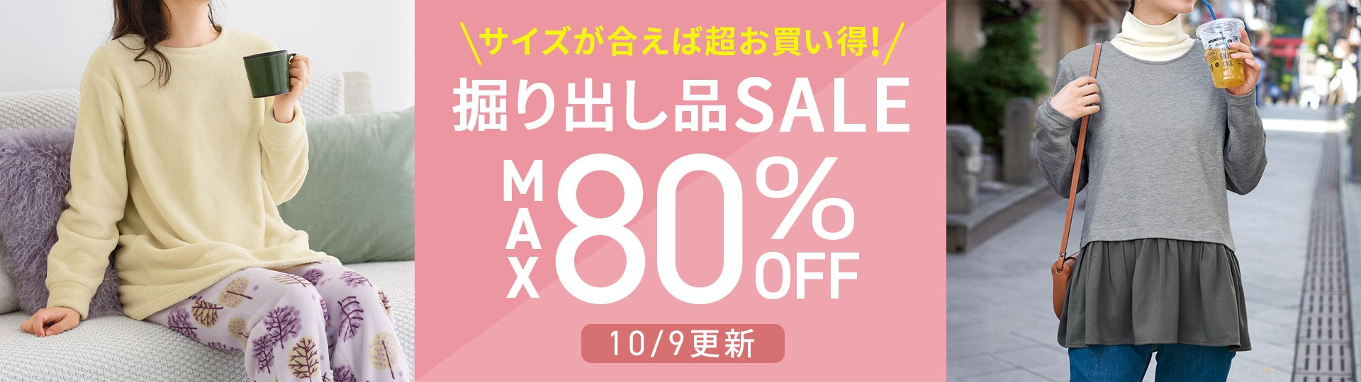 サイズが合えばお買い得！掘り出し品セール