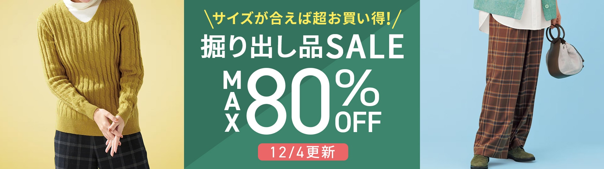 サイズが合えばお買い得！掘り出し品セール