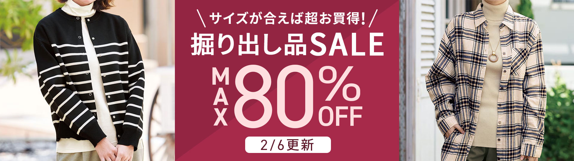 サイズが合えばお買い得!掘り出し品セール