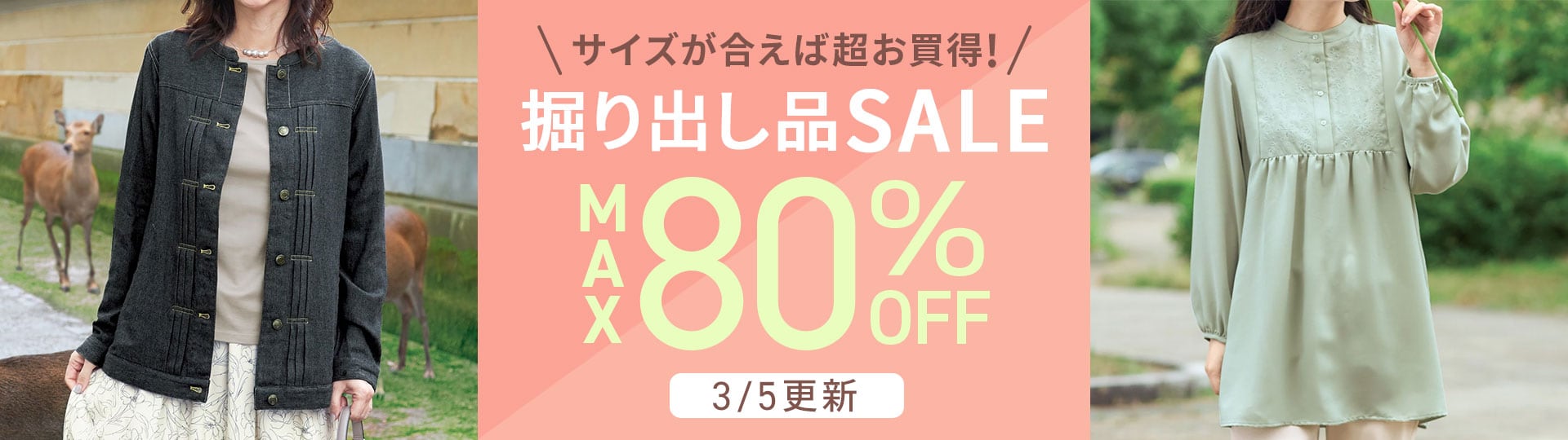 サイズが合えばお買い得！掘り出し品セール