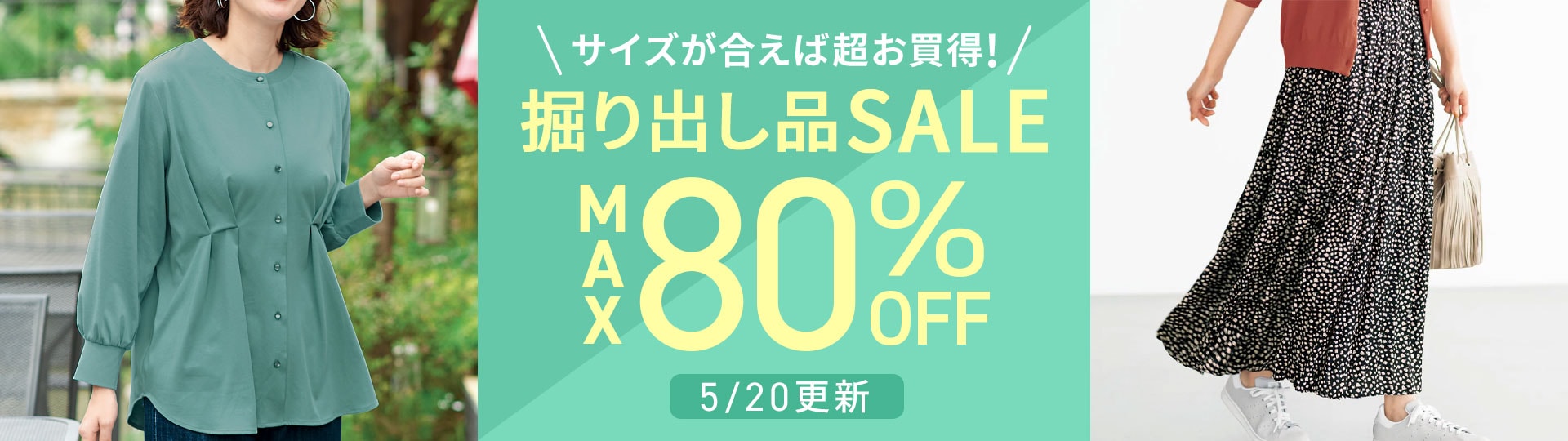 サイズが合えばお買い得!掘り出し品セール