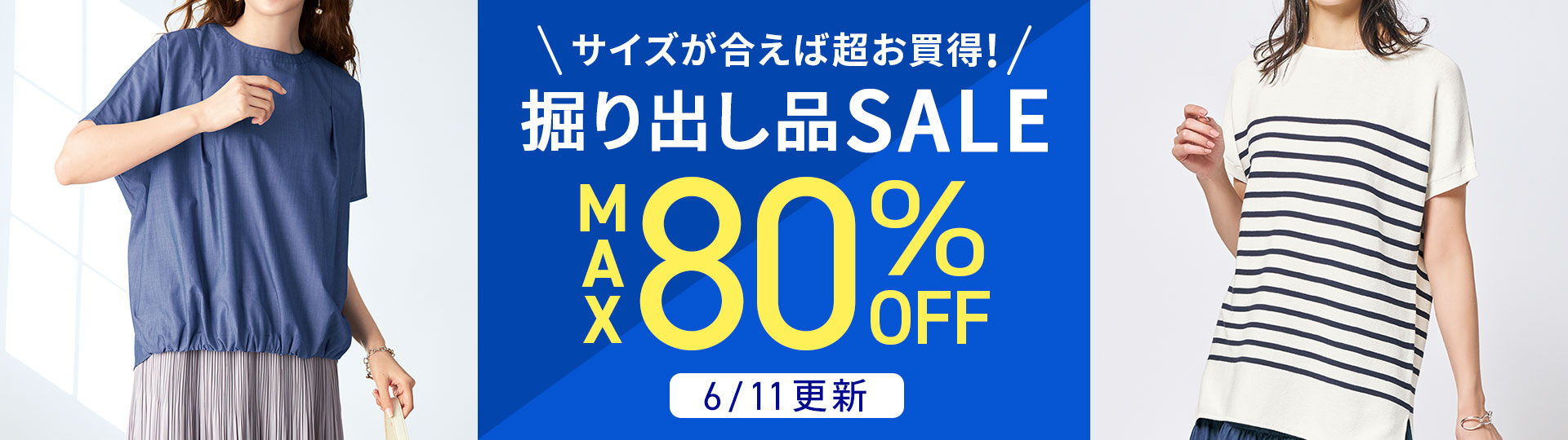 サイズが合えばお買い得!掘り出し品セール