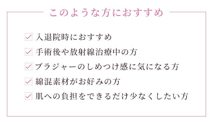 術後まもない方におすすめ