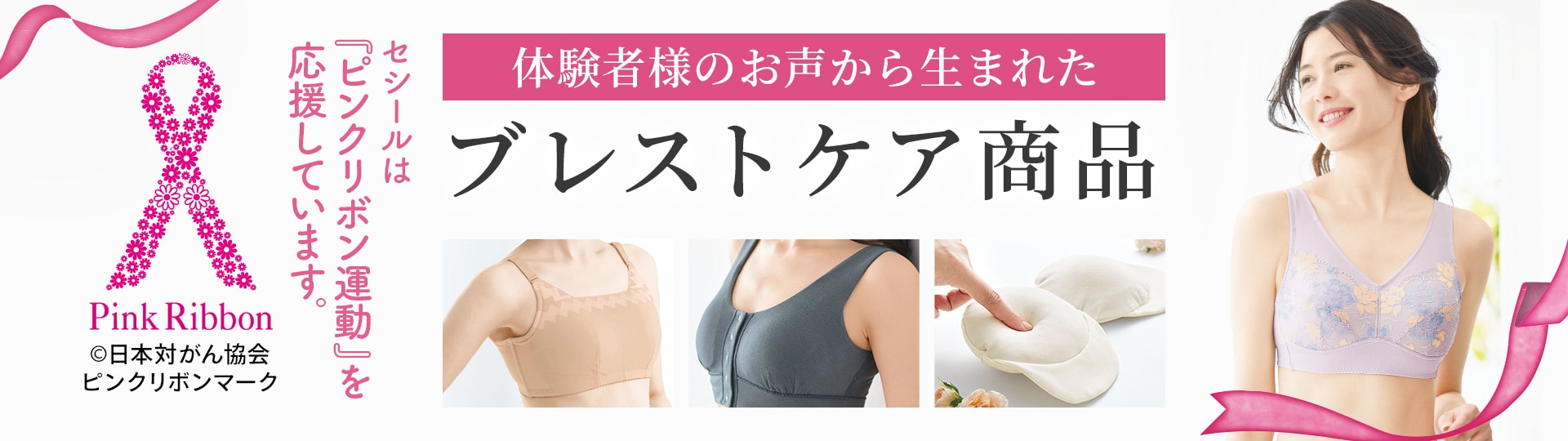 乳がん患者さんの声から生まれた ブレストケアブラ
