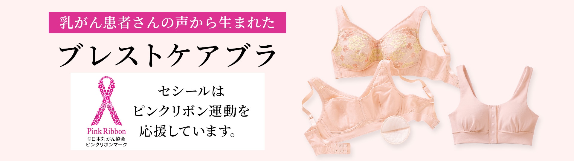 乳がん患者さんの声から生まれた ブレストケアブラ