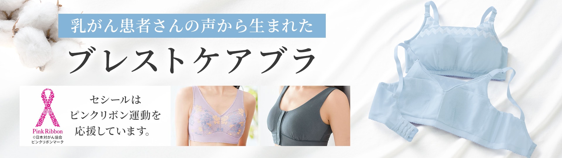 乳がん患者さんの声から生まれた ブレストケアブラ