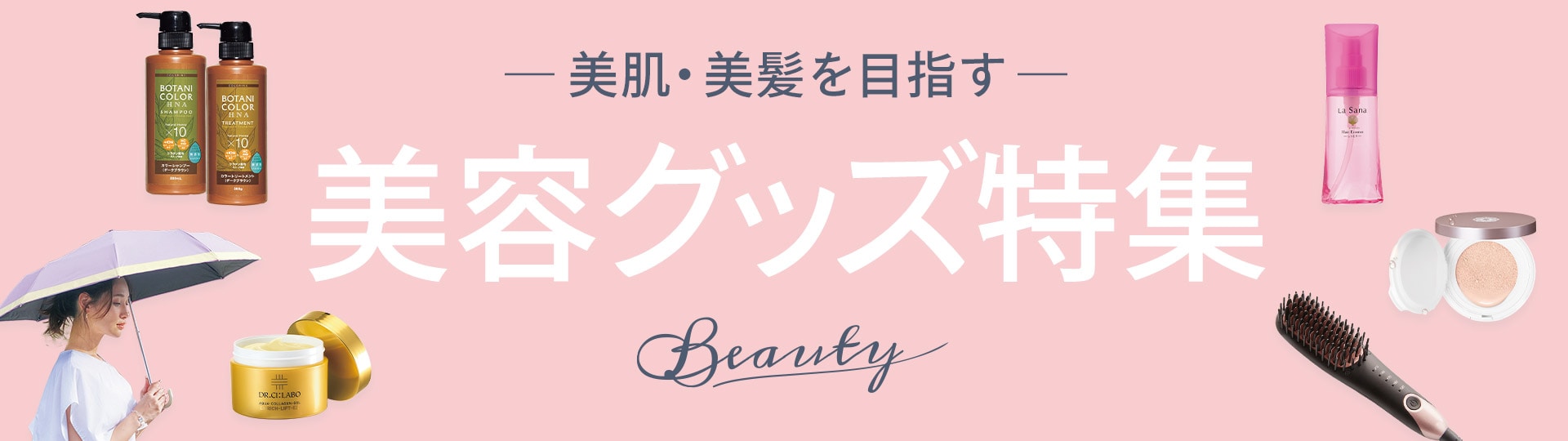 美容グッズ特集