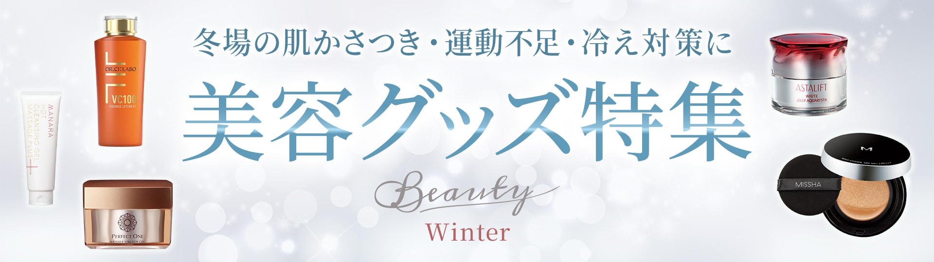 美容グッズ特集