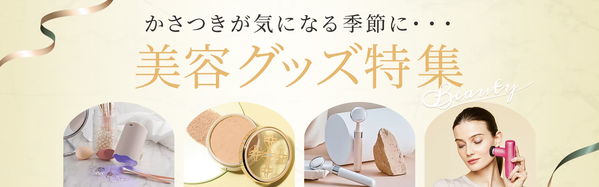 美容グッズ特集