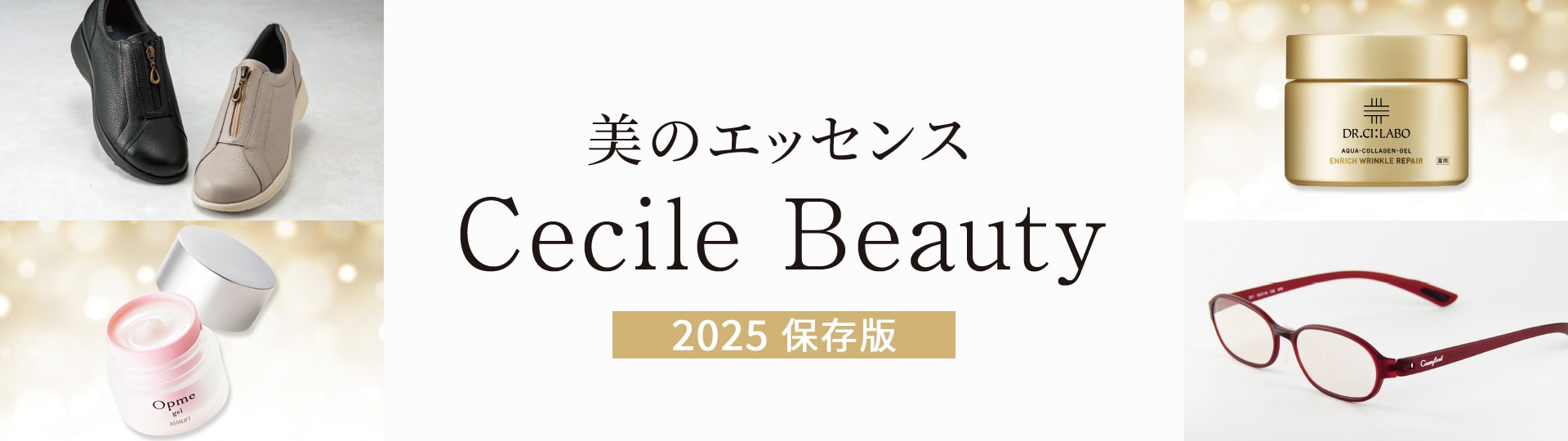 セシールビューティーカタログ