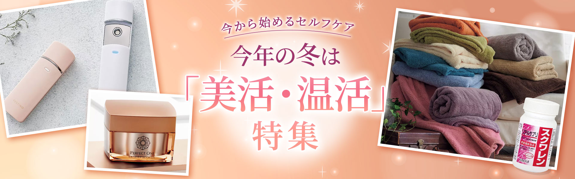美活・温活