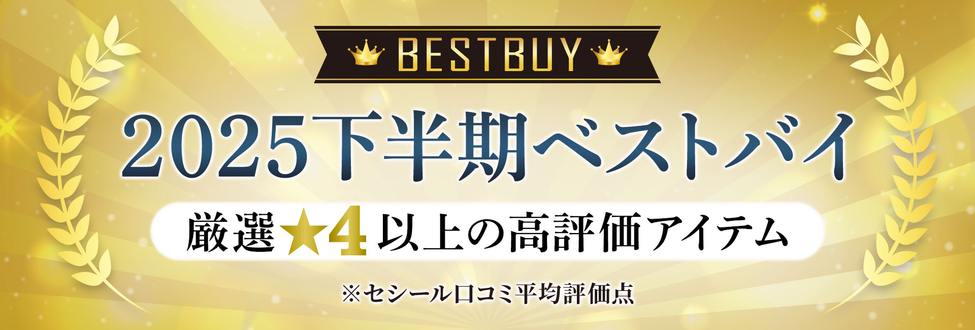 セシール2025下半期ベストバイ特集
