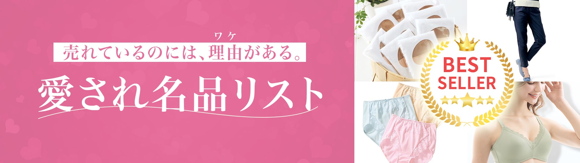 愛され名品リスト特集
