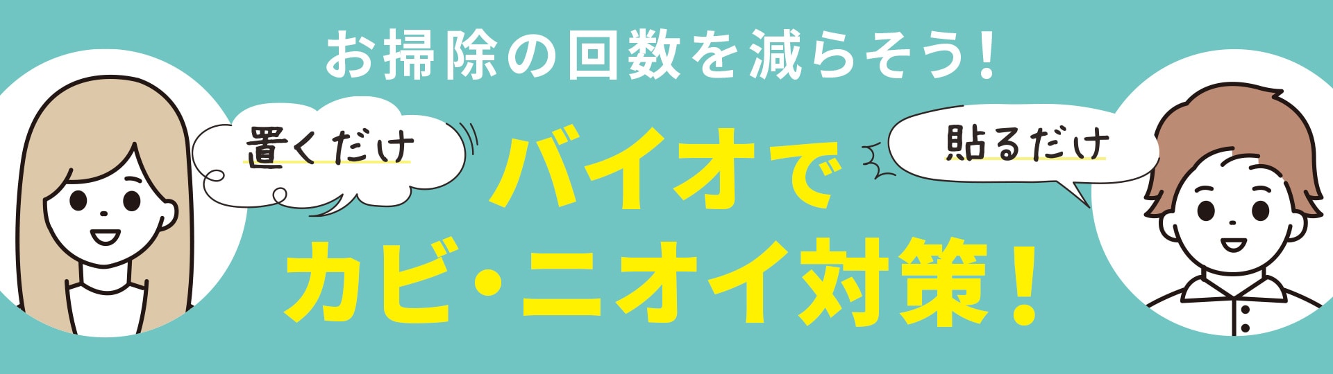 手間なくキレイが長持ちのバイオ