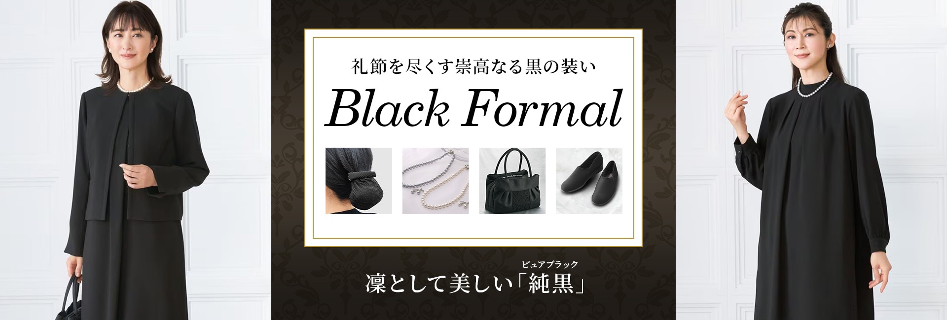 ブラックフォーマル特集