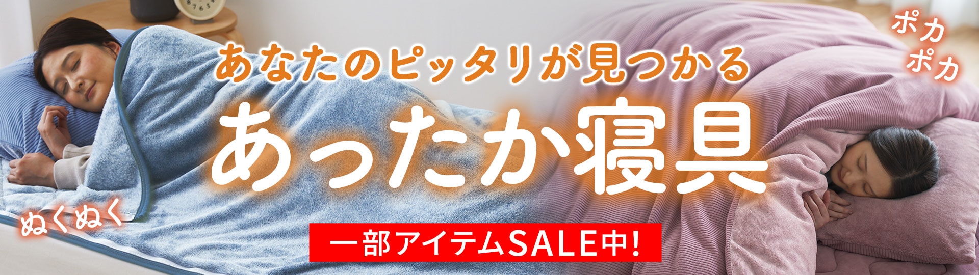あったか寝具特集