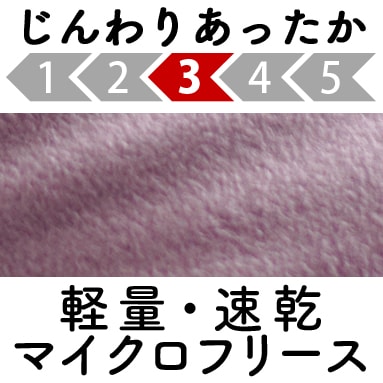 軽量速乾マイクロフリース