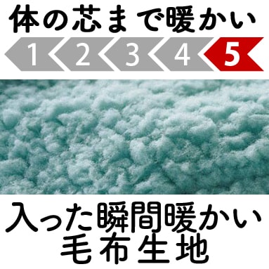 入った瞬間暖かい毛布生地