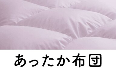 あったか布団