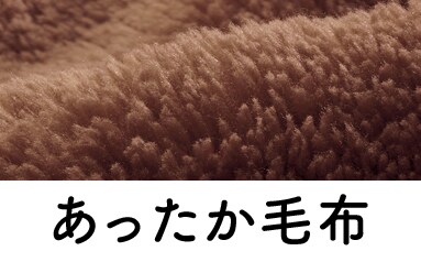 あったか毛布