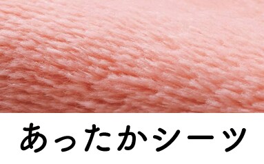あったかシーツ