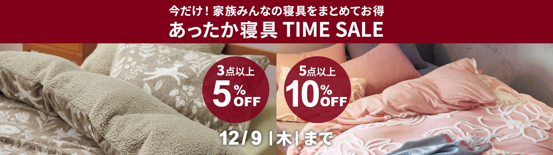 あったか寝具特集
