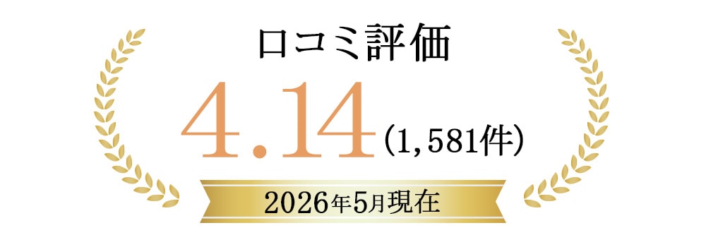 口コミ高評価