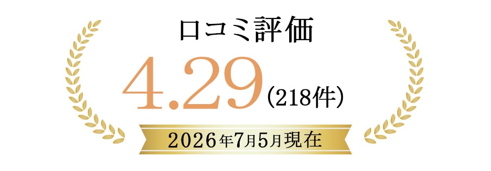 口コミ高評価