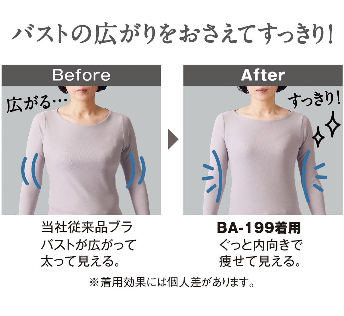 バストの広がりをおさえてすっきり!