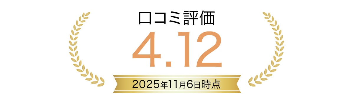 口コミ高評価