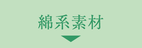 綿素材