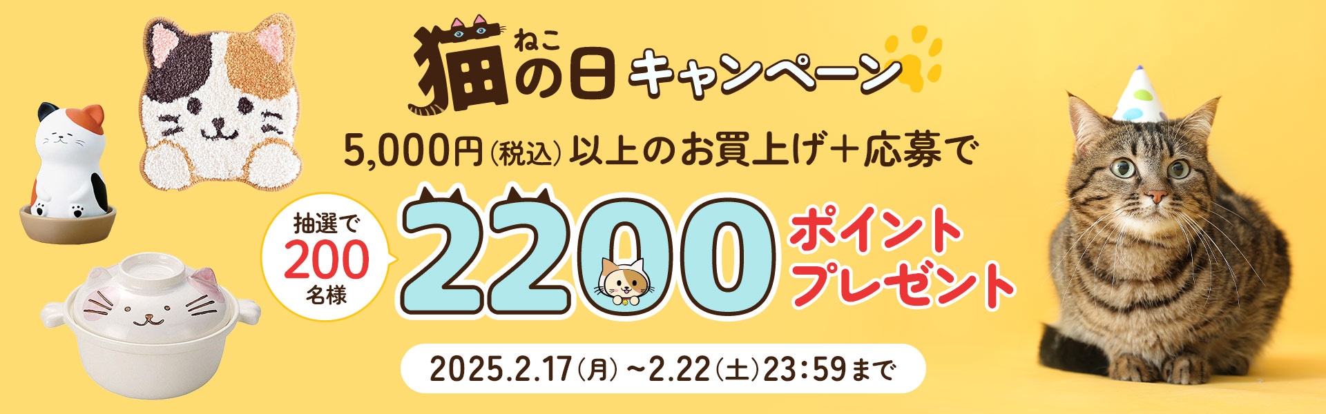おすすめ 猫の日キャンペーン | 猫グッズ 通販 - セシール(cecile)