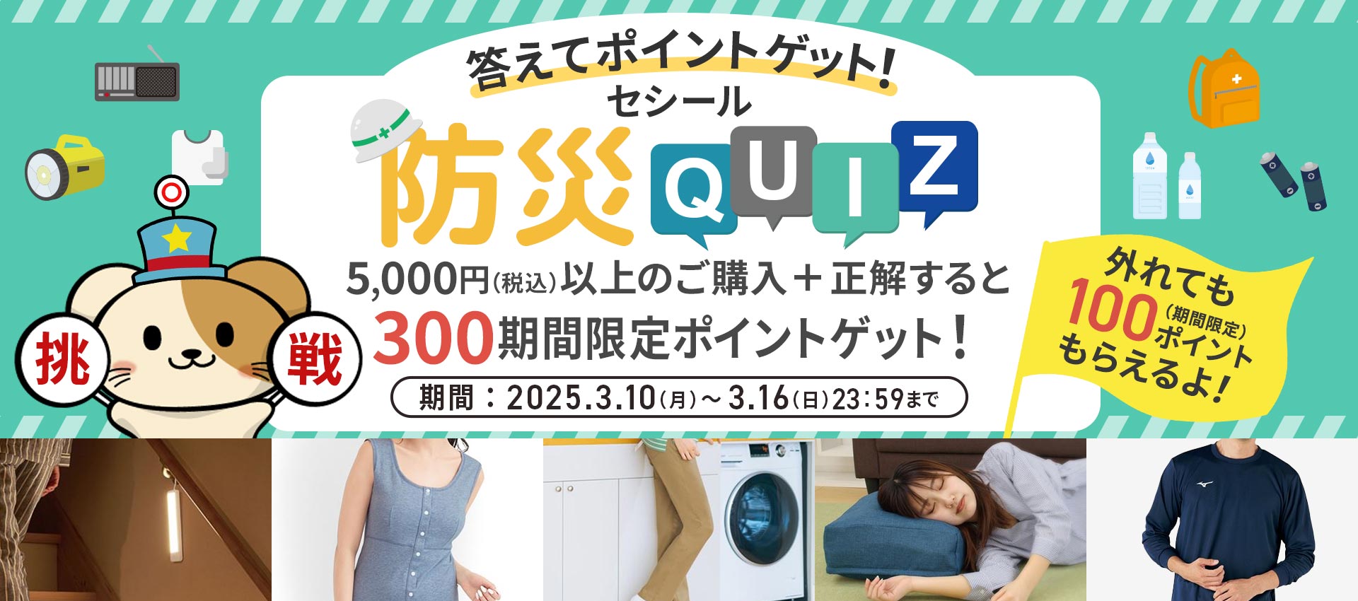 防災クイズキャンペーン