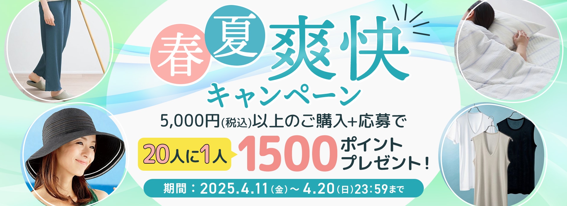 春夏爽快キャンペーン